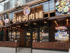 -马场洞肉铺(高丽街店)