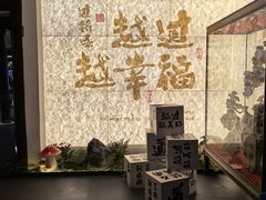 -芸南道·过桥米线(昆明老街旗舰店)