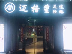 -迈格笙SPA·影院式足道·采耳(金桥店)