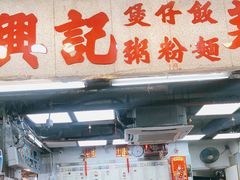 -兴记菜馆