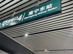 -南宁东站