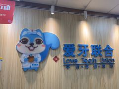 -爱牙联合口腔(门诊报销 海云庵店)