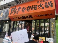 -黔有有贵州酸汤夺夺粉火锅(五味十字店)