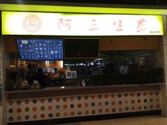 门面-阿三生煎(上悦城店)