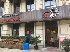 门面-开鑫鱼厂·宁波海鲜(前程智慧城店)