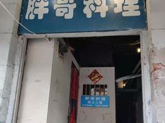 门面-胖哥料理(兴义里店)