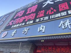 -溢心园香河肉饼总店