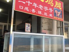 -铜罗阿二鸡腿
