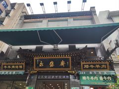 -老刘家永盛斋·传统泡馍(东关南街店)