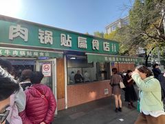 -草桥清真牛肉锅贴扁食店