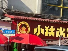 -小秋水饺(大成路总店)