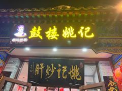 -姚记炒肝店(鼓楼店)