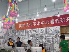 -英孚教育青少儿(滨江中心)