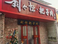-刘小忙把子肉(北园大街总店)