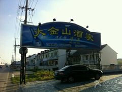 -大金山酒店