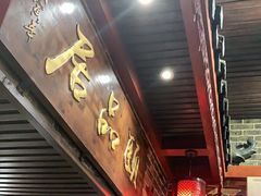 门面-颐品居涮肉(乌鲁木齐中路店)