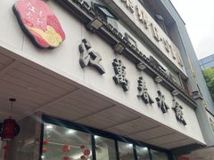 -江万春水饺(安庆总店)