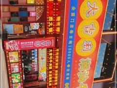 -大吉利·潮汕鲜牛肉火锅(西安店)