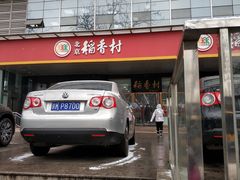 -北京稻香村(第三店)