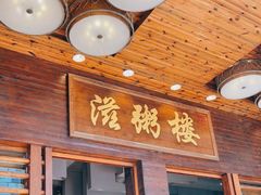 门面-滋粥楼·顺德菜(番禺广场总店)