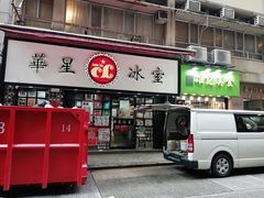 门面-华星冰室(湾仔店)