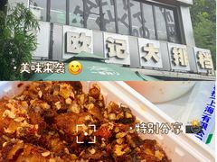 -欧记大排档·景德菜(上海首店)