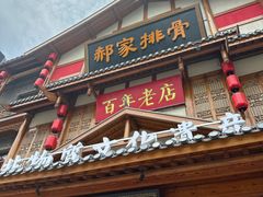 -真定郝家排骨(正定县总店)
