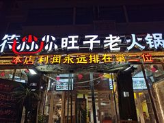 门面-符淼淼火锅(宽窄巷子店)