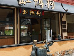 -缸鸭狗(天一广场店)