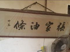 -张家油条