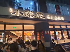 -小潘记鸭血粉丝汤