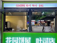 -花园饼屋·吐司蛋糕面包(星海店)