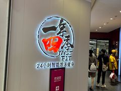 -一年四季24小时智能健身(广百店)