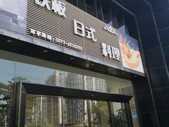 门面-好悦情铁板烧