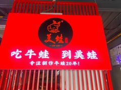 -美蛙四季(黄寺大街店)