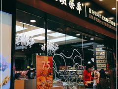 -元朗荣华(中海商城店)