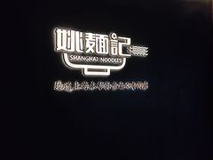 -姚面记·海派家常菜(恒基名人购物中心店)