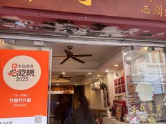 -竹园竹升面(西关总店)