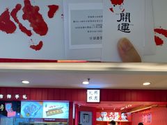 -阮大兴糕团(日月光中心店)