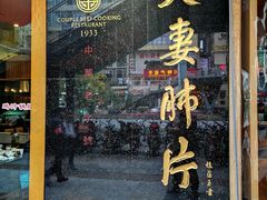 门面-夫妻肺片·中华老字号·正宗川菜(春熙路店)