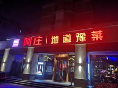 门面-阿庄新豫菜(通泰路店)