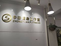 -中田健身工作室(东园店)