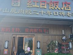 -红日饭店(裕隆三路店)