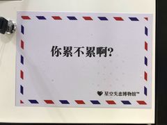 -星空失恋博物馆(北京路旗舰店)
