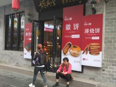 门面-胡兴堂中式糕点·伴手礼(老街三店)