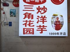 -原三角花园曾记烙锅