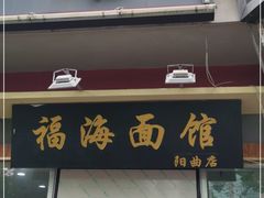门面-福海面馆(阳曲店)