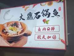 -大鼎石锅鱼(春江里店)