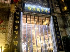 -東茅街茶馆