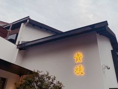 门面-青桃餐厅